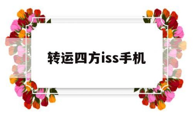 转运四方iss手机