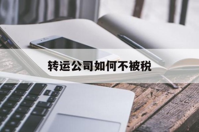 转运公司如何不被税